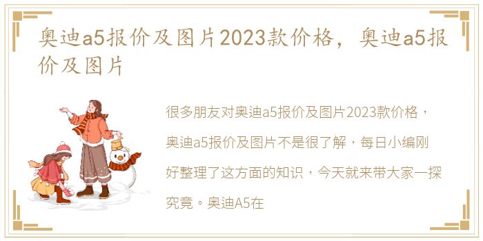 奥迪a5报价及图片2023款价格，奥迪a5报价及图片