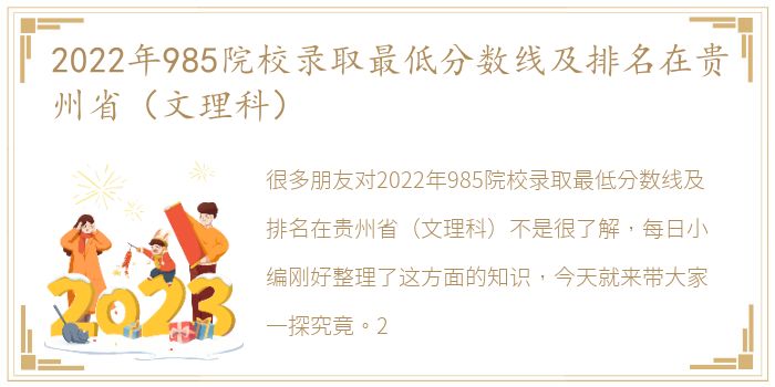 2022年985院校录取最低分数线及排名在贵州省（文理科）