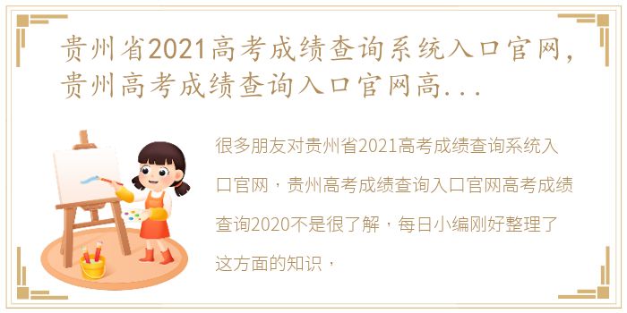 贵州省2021高考成绩查询系统入口官网，贵州高考成绩查询入口官网高考成绩查询2020