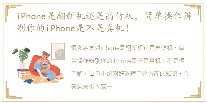 iPhone是翻新机还是高仿机，简单操作辨别你的iPhone是不是真机！