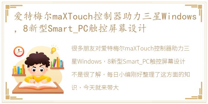 爱特梅尔maXTouch控制器助力三星Windows，8新型Smart_PC触控屏幕设计