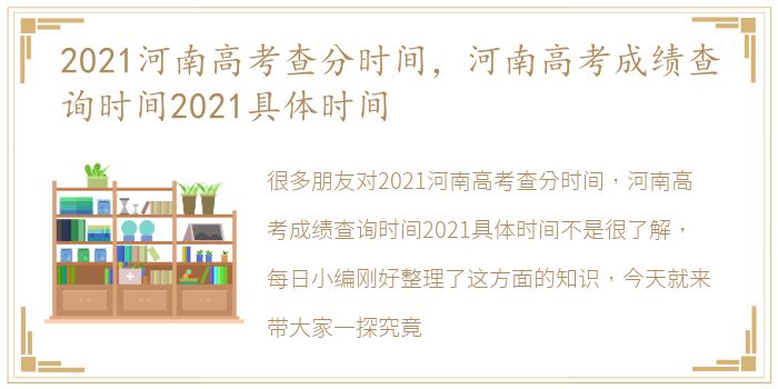 2021河南高考查分时间，河南高考成绩查询时间2021具体时间