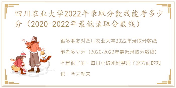 四川农业大学2022年录取分数线能考多少分（2020-2022年最低录取分数线）