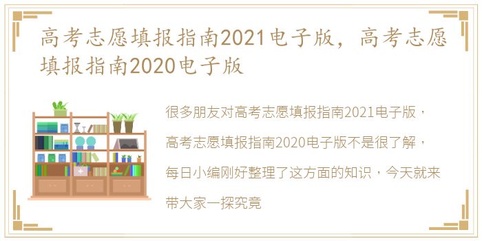 高考志愿填报指南2021电子版，高考志愿填报指南2020电子版