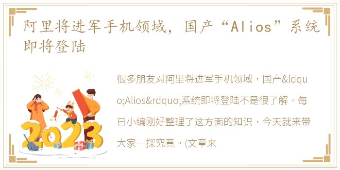 阿里将进军手机领域，国产“Alios”系统即将登陆