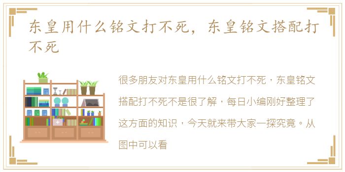 东皇用什么铭文打不死，东皇铭文搭配打不死