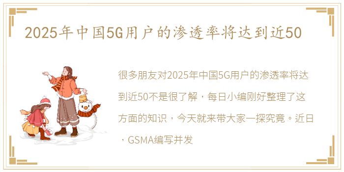 2025年中国5G用户的渗透率将达到近50