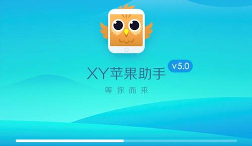 苹果手机无线网万能钥匙怎么安装 xy苹果助手ios下载安装