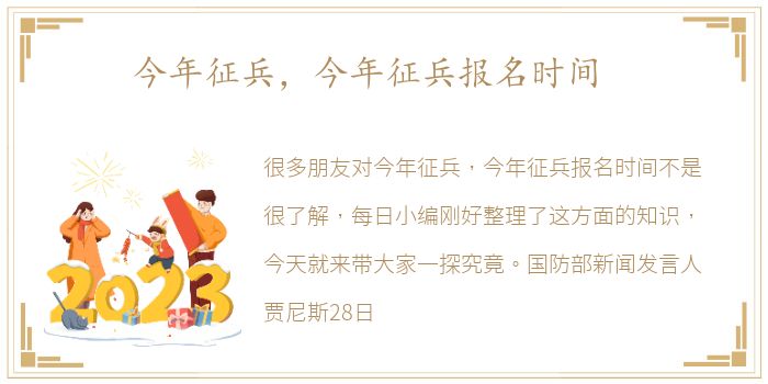 今年征兵，今年征兵报名时间