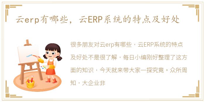 云erp有哪些，云ERP系统的特点及好处