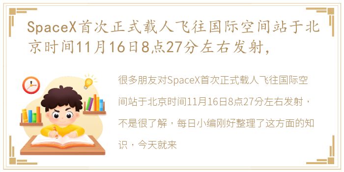 SpaceX首次正式载人飞往国际空间站于北京时间11月16日8点27分左右发射，