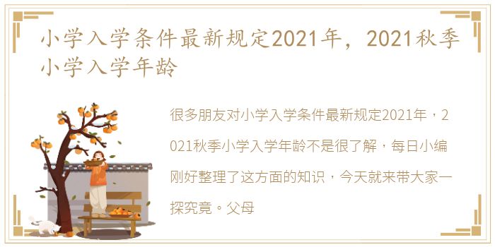 小学入学条件最新规定2021年，2021秋季小学入学年龄