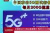 中国移动5g套餐降费明细？ 中国移动5g套餐价格表