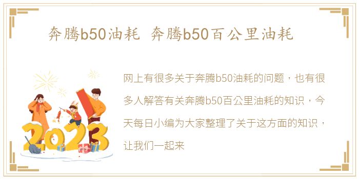 奔腾b50油耗 奔腾b50百公里油耗