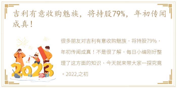 吉利有意收购魅族，将持股79%，年初传闻成真！