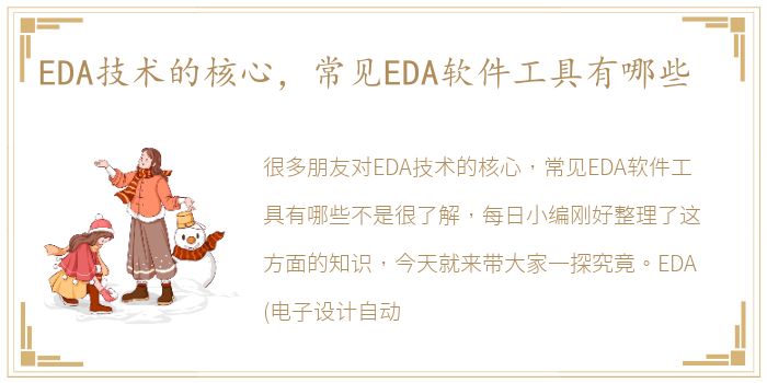 EDA技术的核心，常见EDA软件工具有哪些