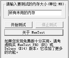 memtest内存检测工具软件介绍，memtest内存检测工具