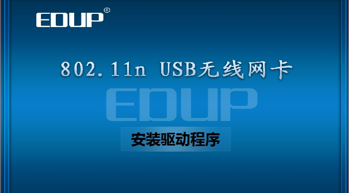 edup802.11n无线网卡驱动软件介绍，edup802.11n无线网卡驱动