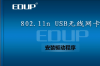 edup802.11n无线网卡驱动软件介绍，edup802.11n无线网卡驱动