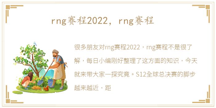 rng赛程2022，rng赛程