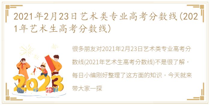 2021年2月23日艺术类专业高考分数线(2021年艺术生高考分数线)