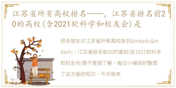 江苏省所有高校排名——，江苏省排名前20的高校(含2021软科学和校友会)是