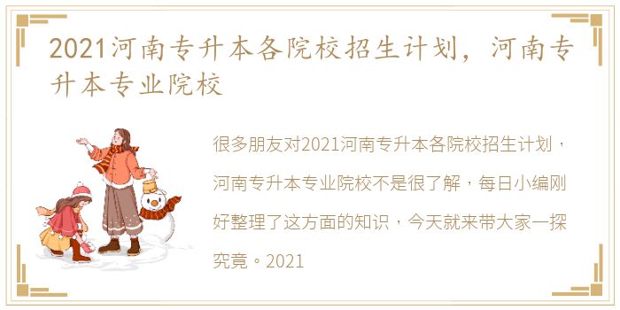 2021河南专升本各院校招生计划，河南专升本专业院校