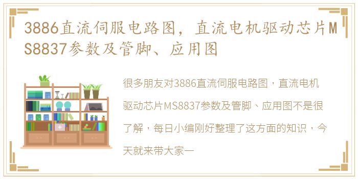 3886直流伺服电路图，直流电机驱动芯片MS8837参数及管脚、应用图