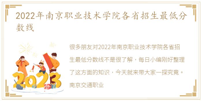 2022年南京职业技术学院各省招生最低分数线