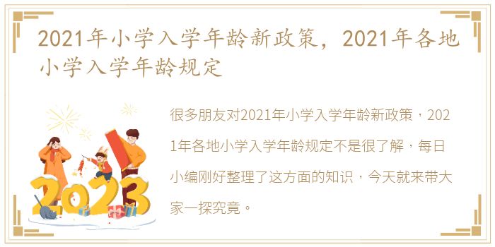 2021年小学入学年龄新政策，2021年各地小学入学年龄规定