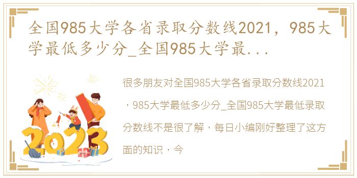 全国985大学各省录取分数线2021，985大学最低多少分_全国985大学最低录取分数线