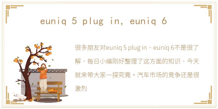 euniq 5 plug in，euniq 6