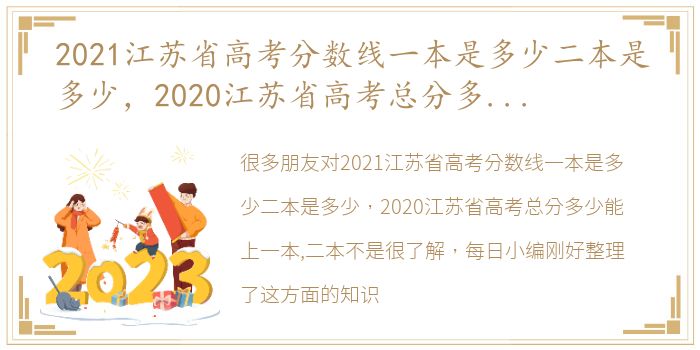 2021江苏省高考分数线一本是多少二本是多少，2020江苏省高考总分多少能上一本,二本