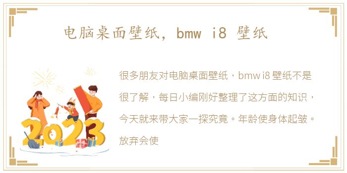 电脑桌面壁纸，bmw i8 壁纸