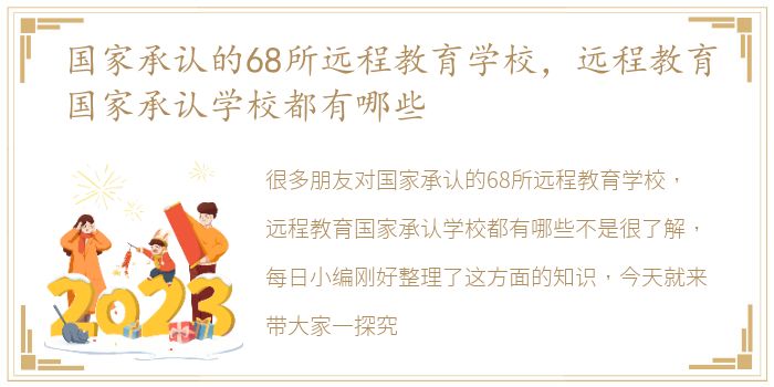 国家承认的68所远程教育学校，远程教育国家承认学校都有哪些