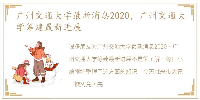 广州交通大学最新消息2020，广州交通大学筹建最新进展