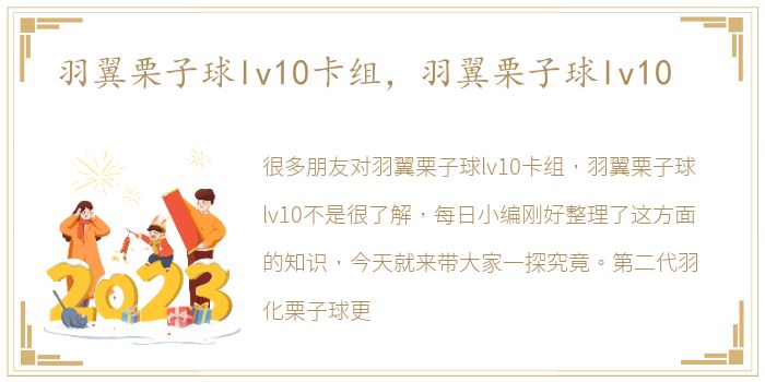 羽翼栗子球lv10卡组，羽翼栗子球lv10