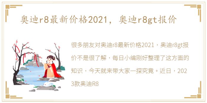 奥迪r8最新价格2021，奥迪r8gt报价