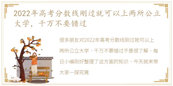 2022年高考分数线刚过就可以上两所公立大学，千万不要错过