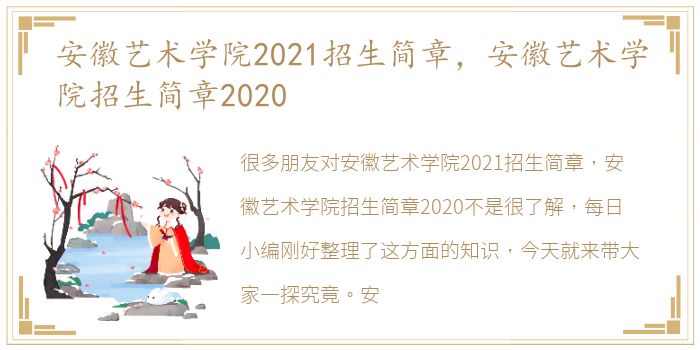 安徽艺术学院2021招生简章，安徽艺术学院招生简章2020