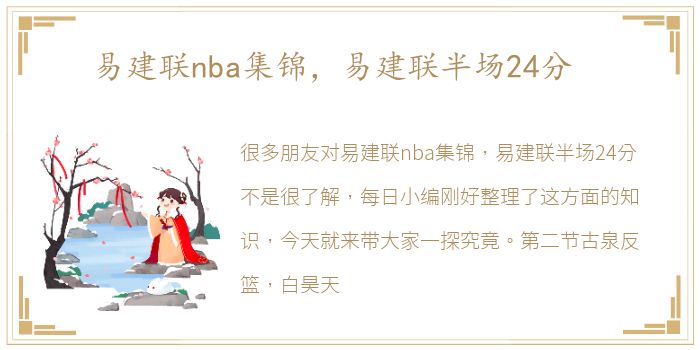 易建联nba集锦，易建联半场24分