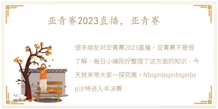 亚青赛2023直播，亚青赛