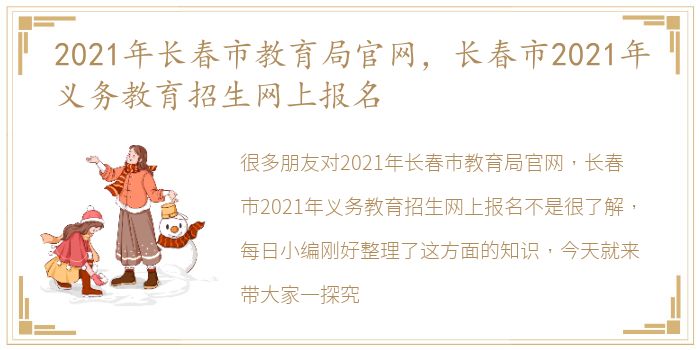 2021年长春市教育局官网，长春市2021年义务教育招生网上报名