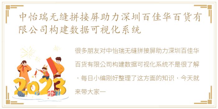 中怡瑞无缝拼接屏助力深圳百佳华百货有限公司构建数据可视化系统