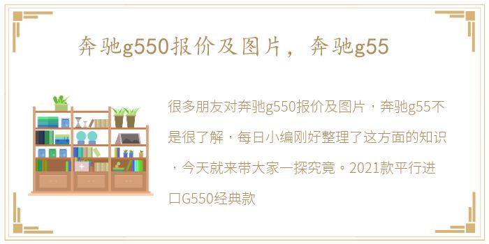 奔驰g550报价及图片，奔驰g55