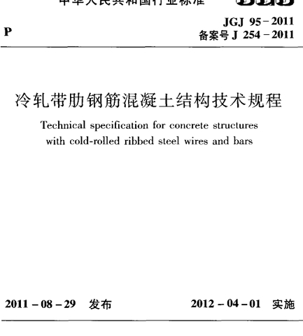 jgj95-2011冷轧带肋钢筋混凝土结构技术规程软件介绍，jgj95-2011冷轧带肋钢筋混凝土结构技术规程