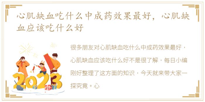 心肌缺血吃什么中成药效果最好，心肌缺血应该吃什么好