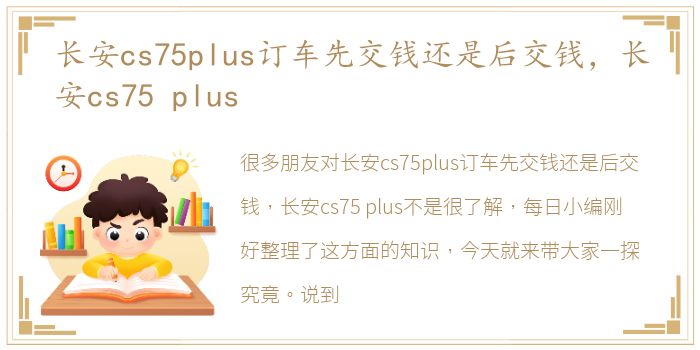 长安cs75plus订车先交钱还是后交钱，长安cs75 plus