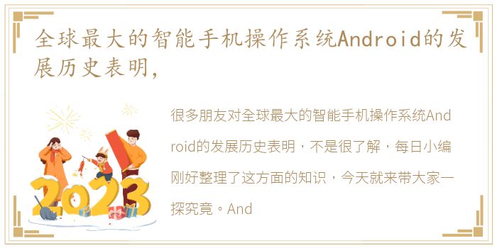 全球最大的智能手机操作系统Android的发展历史表明，