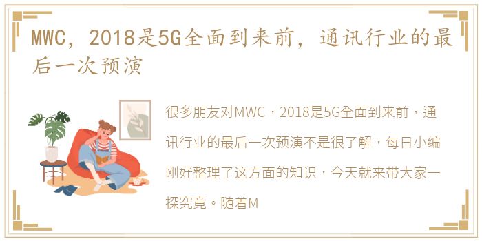 MWC，2018是5G全面到来前，通讯行业的最后一次预演